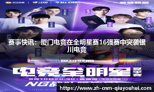 赛事快讯：厦门电竞在全明星赛16强赛中突袭银川电竞