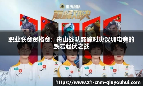 职业联赛资格赛：舟山战队巅峰对决深圳电竞的跌宕起伏之战